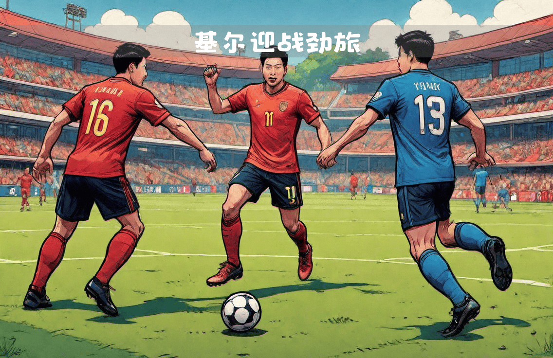 基尔客场大捷，德甲升班马表现亮眼