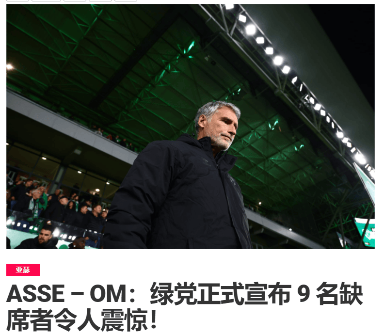 关于马赛主场大胜圣埃蒂安，继续保持领先优势的信息