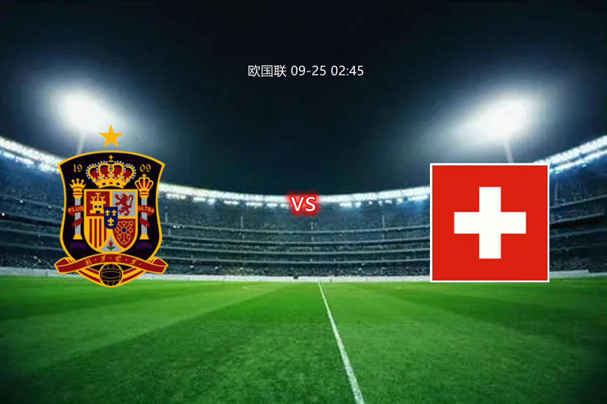 西班牙战胜瑞士，晋级欧锦赛