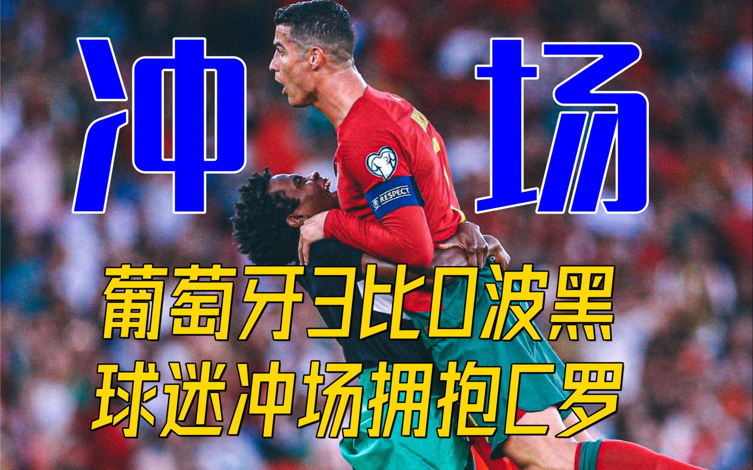 开云体育-关于波黑队战平葡萄牙，势必小组前进的信息