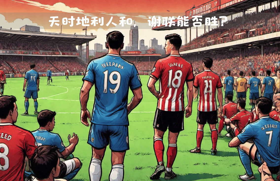 谢菲联取完胜，英格兰足球游戏频频告捷