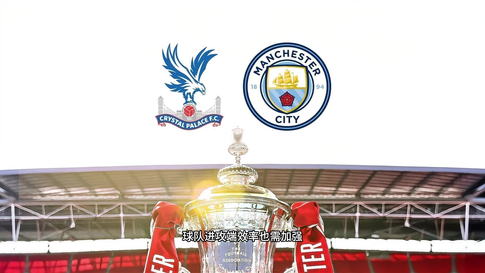 水晶宫主场逆转获胜,实现连胜追赶前列的简单介绍 水晶宫主场逆转获胜,实现连胜追赶前列的简单介绍